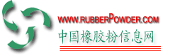 中国橡胶粉信息网