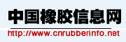 中国橡胶信息网